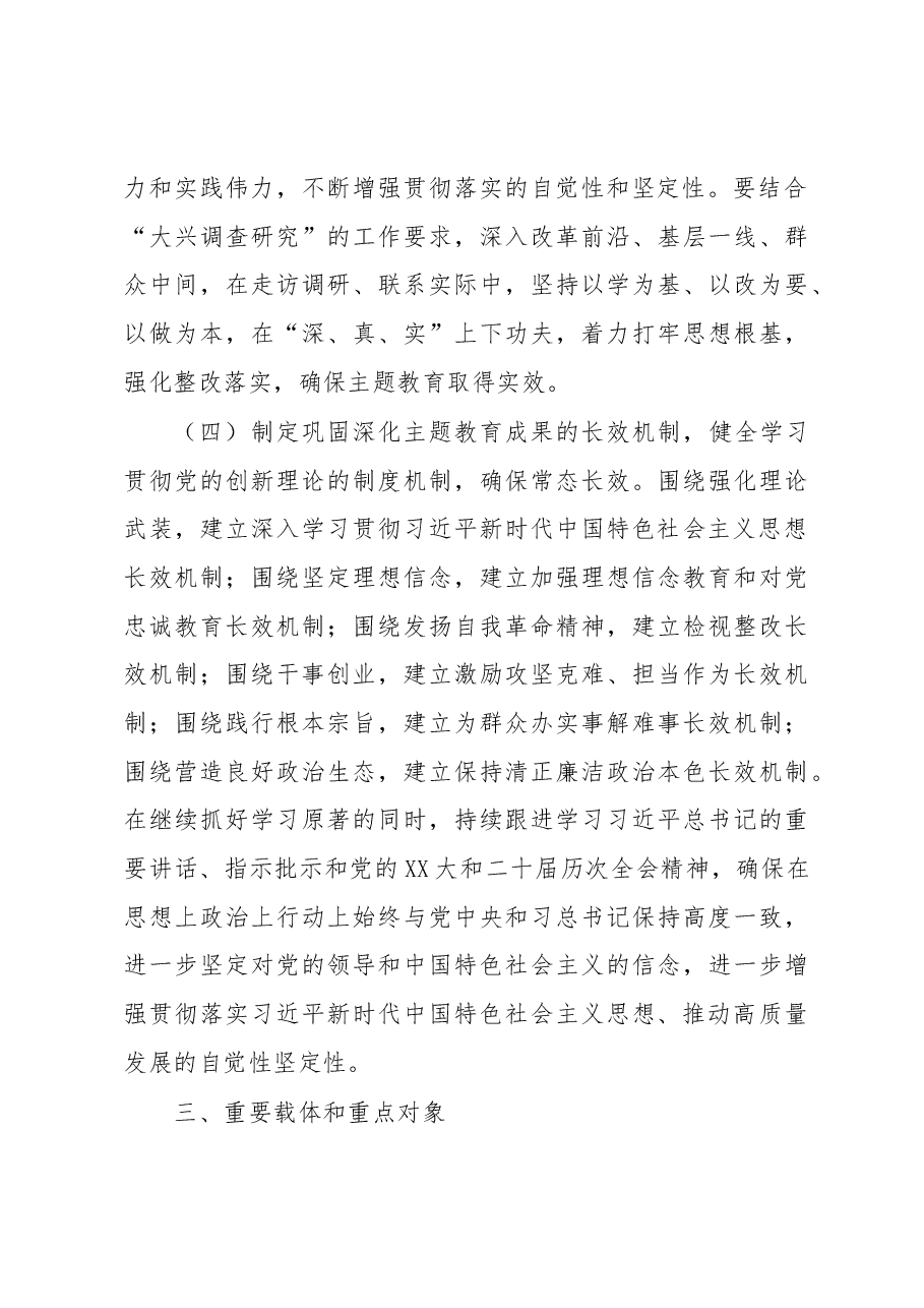 习近平新时代中国特色社会主义思想主题教育实施方案.docx，第4页预览