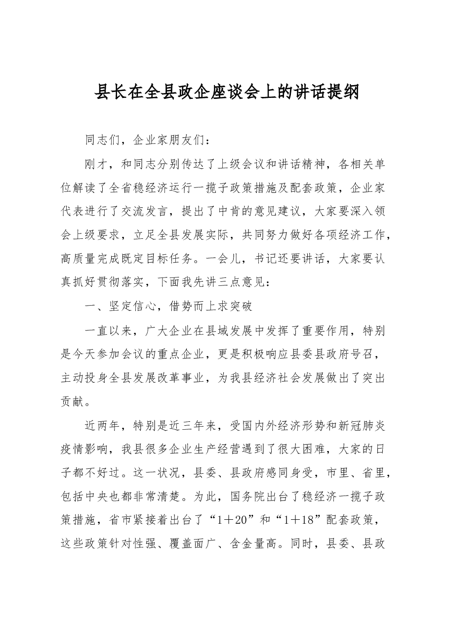 县长在全县政企座谈会上的讲话提纲.docx,第1页预览