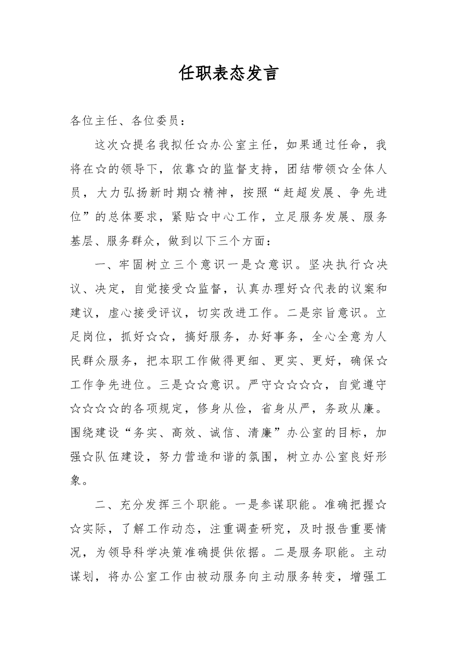 县政府办公室主任拟任职发言.docx,第1页预览