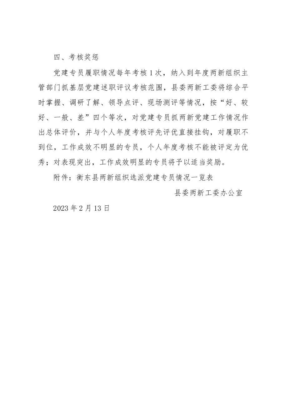 衡东县两新组织选派党建专员工作方案.doc,第3页预览