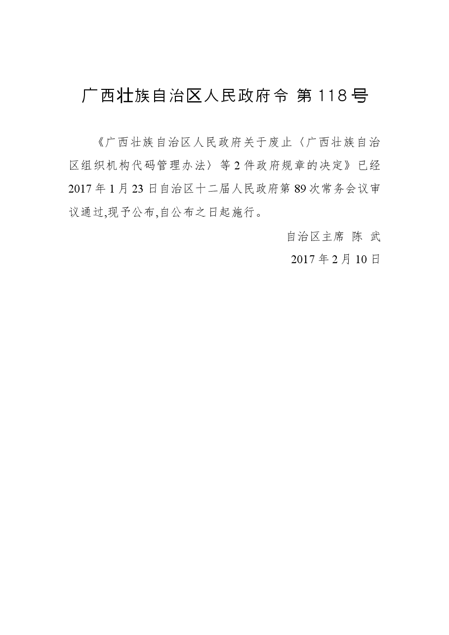 广西壮族自治区人民政府令第118号.docx,第1页预览