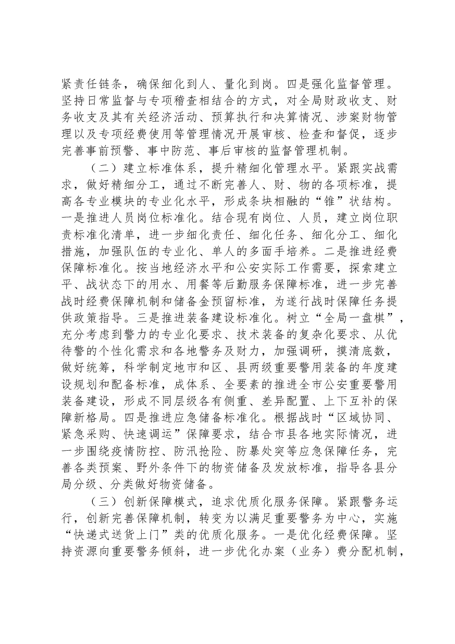 关于构建现代警务保障体系的调研报告.docx,第4页预览