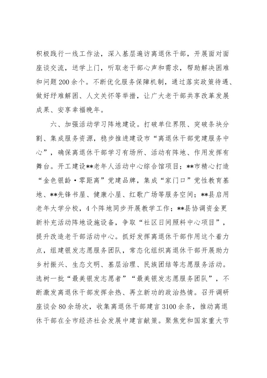 市委离退休干部党建工作汇报.docx,第4页预览