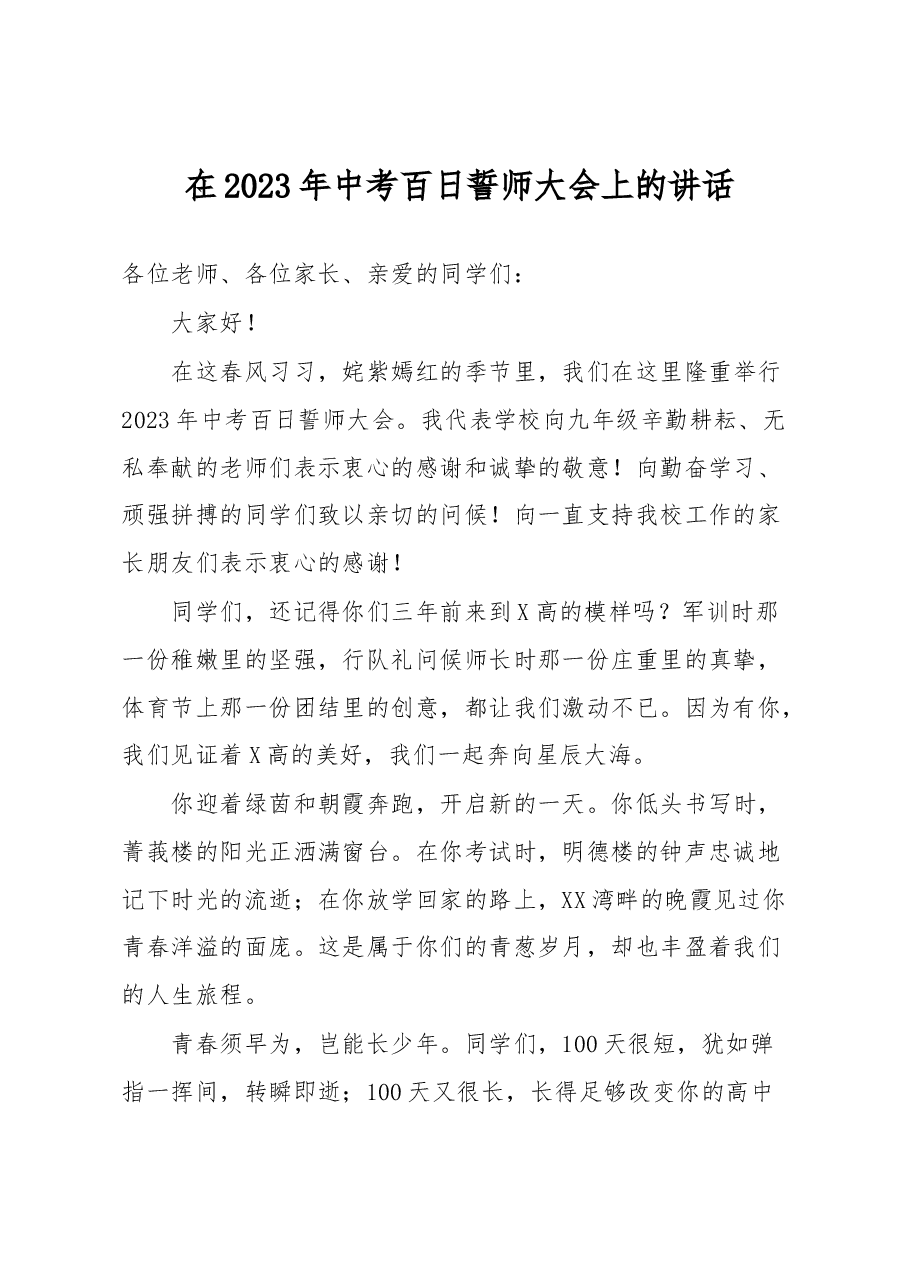 在2023年中考百日誓师大会上的讲话.docx,第1页预览