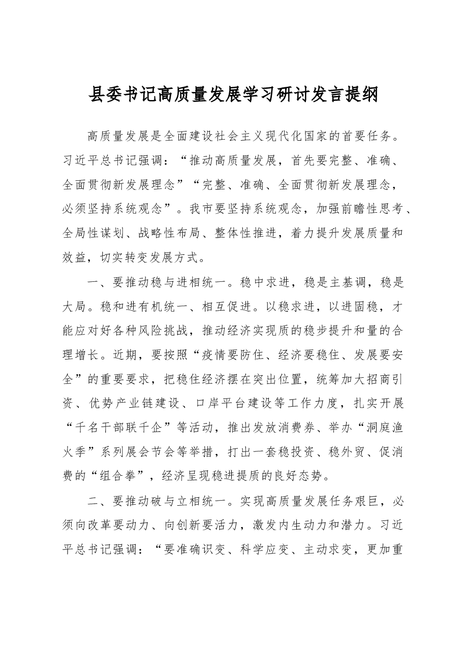 县委书记高质量发展学习研讨发言提纲.docx,第1页预览