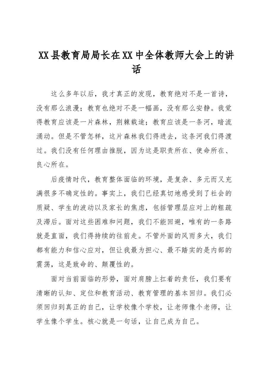 XX县教育局局长在XX中全体教师大会上的讲话.docx,第1页预览