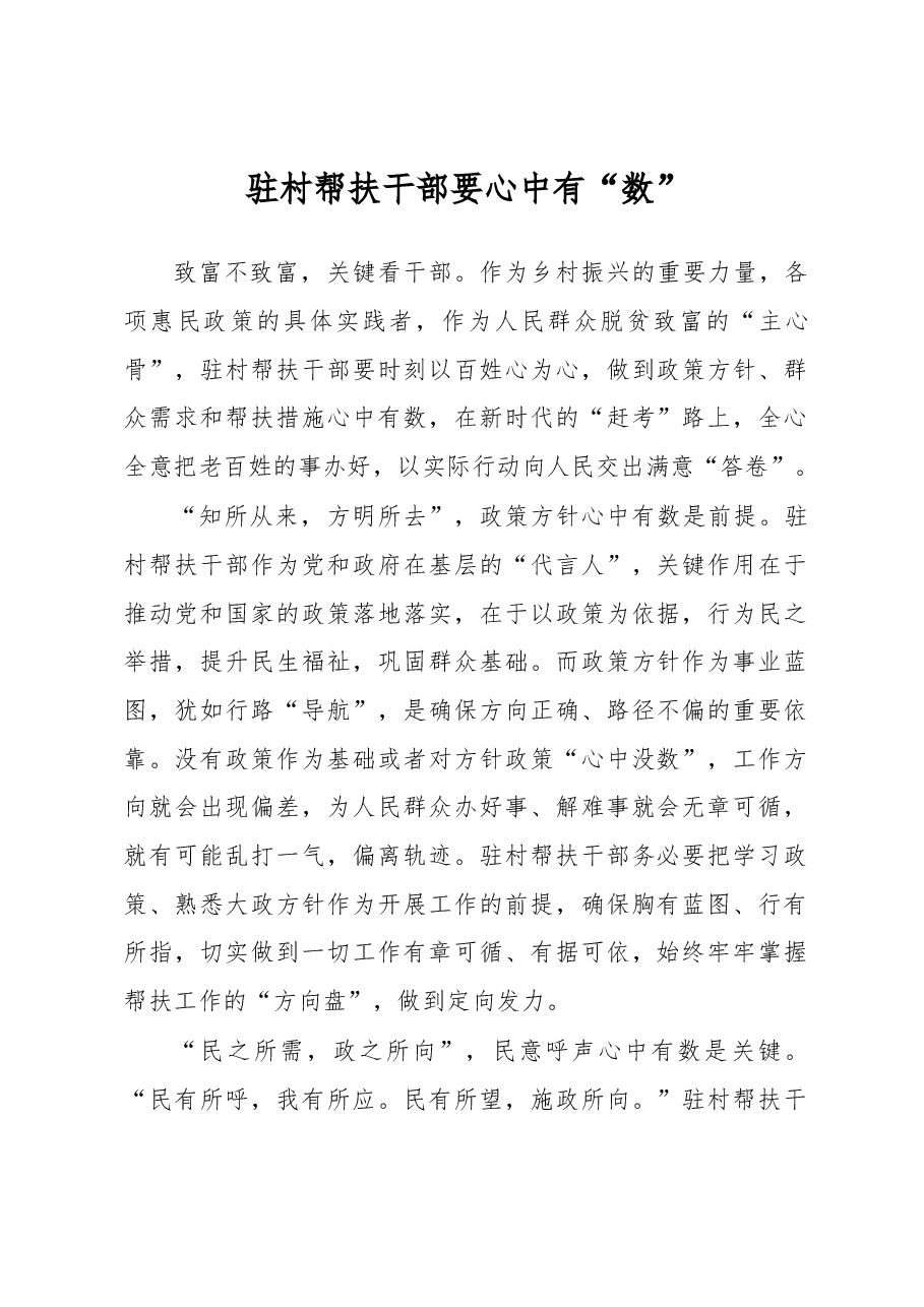 驻村帮扶干部要心中有“数”.docx,第1页预览