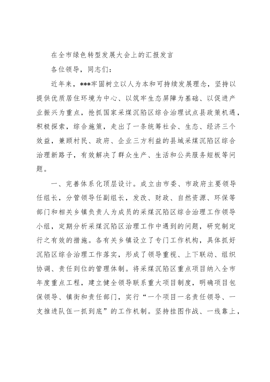 在全市绿色转型发展大会上的汇报发言.docx,第1页预览