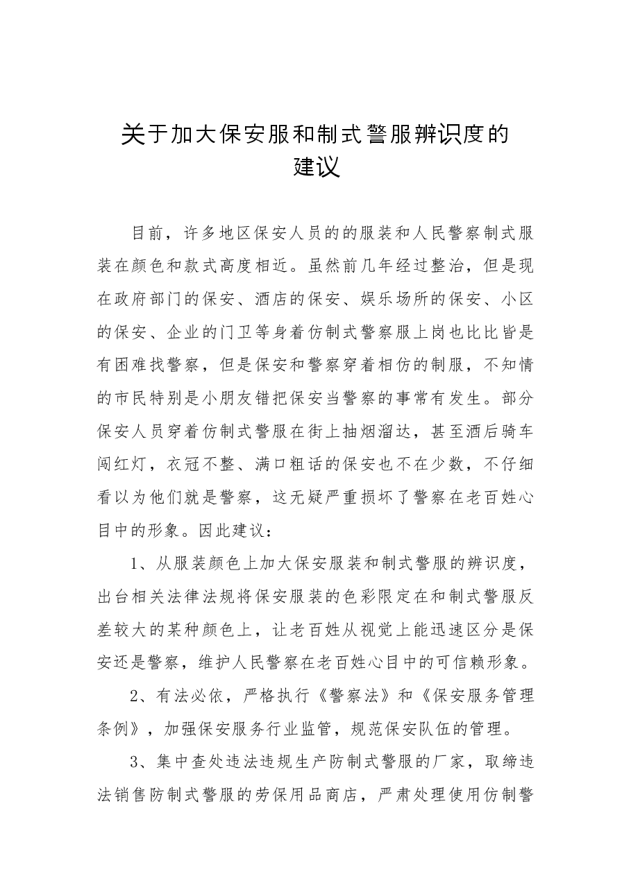 关于加大保安服和制式警服辨识度的建议.docx，第1页预览