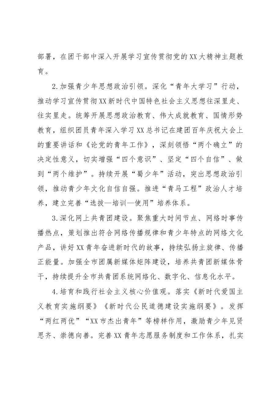 共青团XX市委2023年工作要点.docx,第2页预览