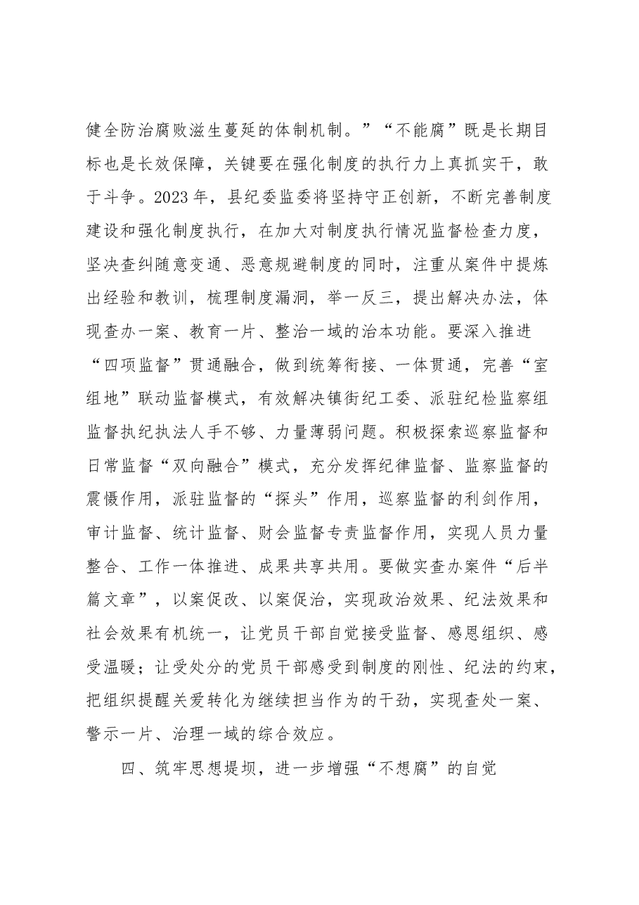 县纪委书记关于纪检监察干部队伍教育整顿研讨发言材料:以系统思维一体推进”三不腐“.docx,第4页预览