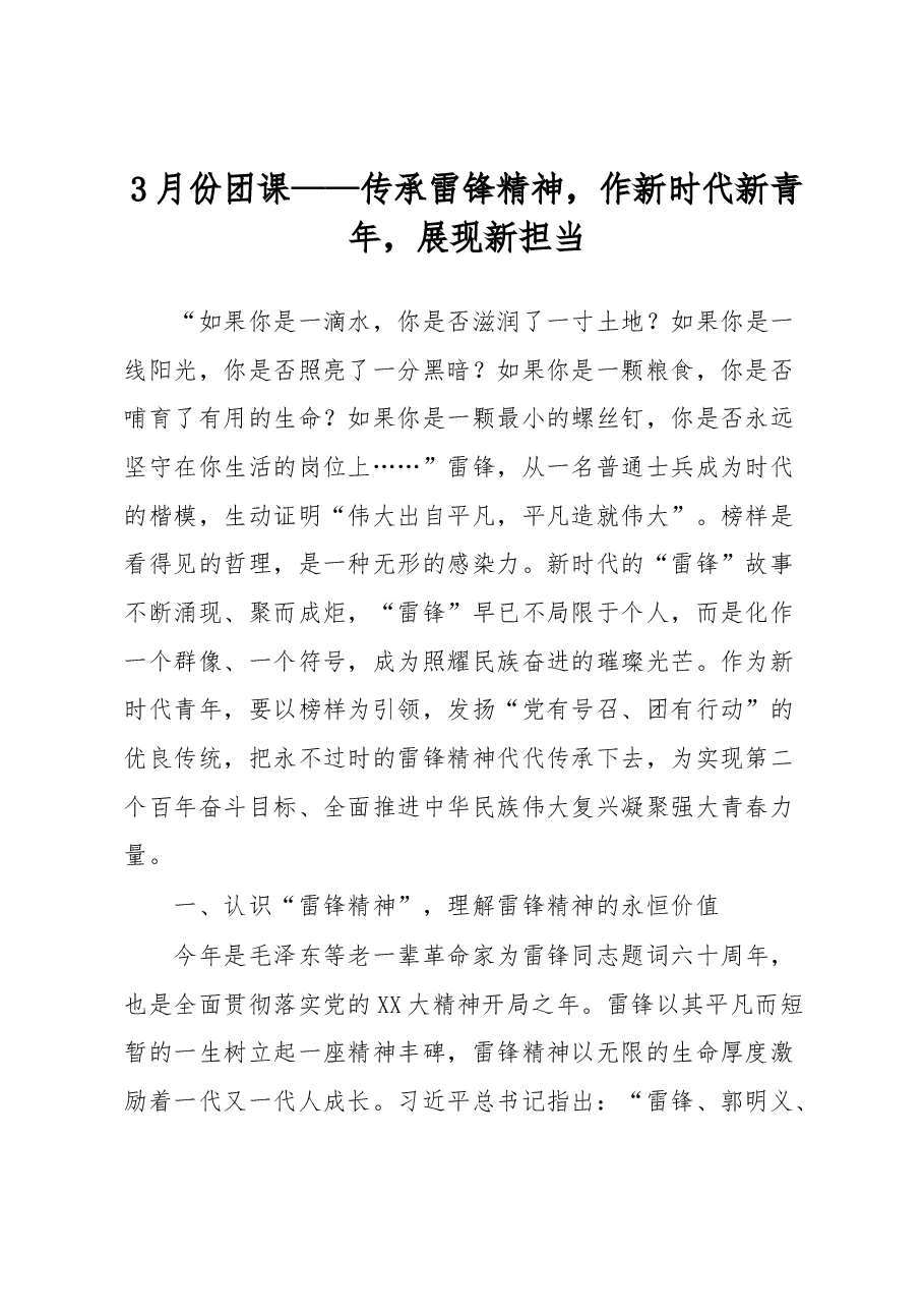 3月份团课——传承雷锋精神,作新时代新青年,展现新担当.docx,第1页预览