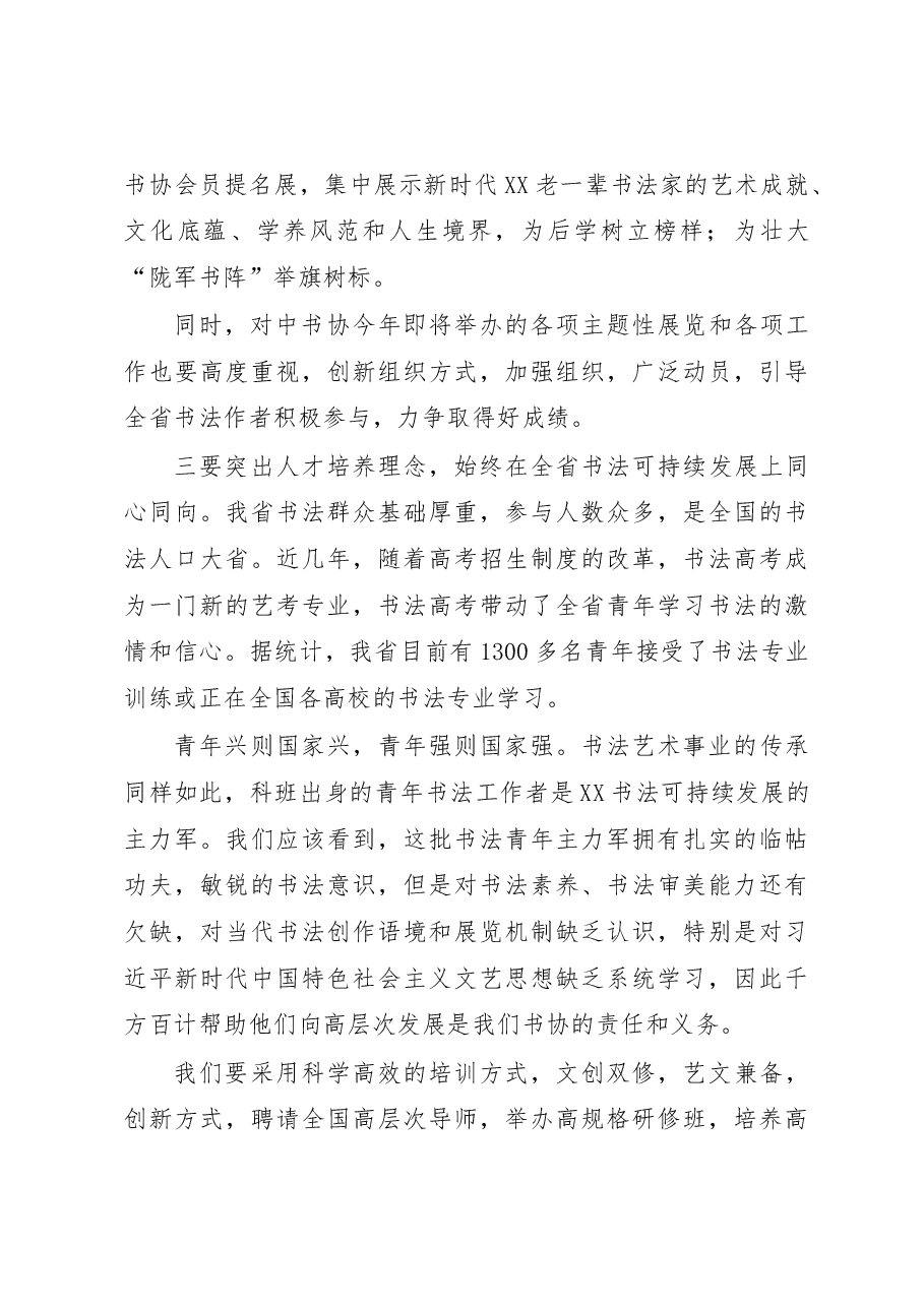 在XX省书协五届四次主席团(扩大)会议上的讲话.docx,第4页预览