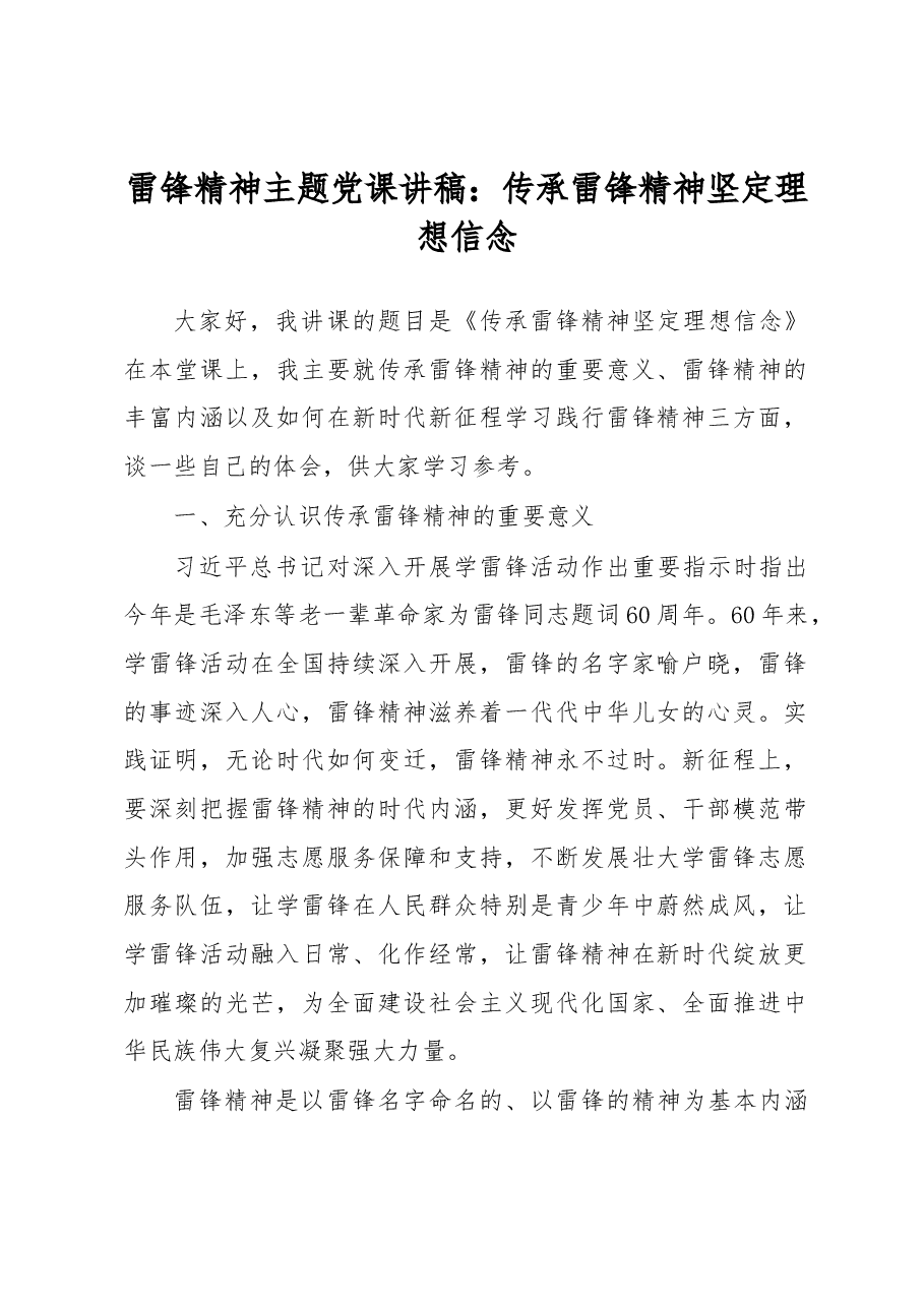 雷锋精神主题党课讲稿:传承雷锋精神坚定理想信念.docx,第1页预览