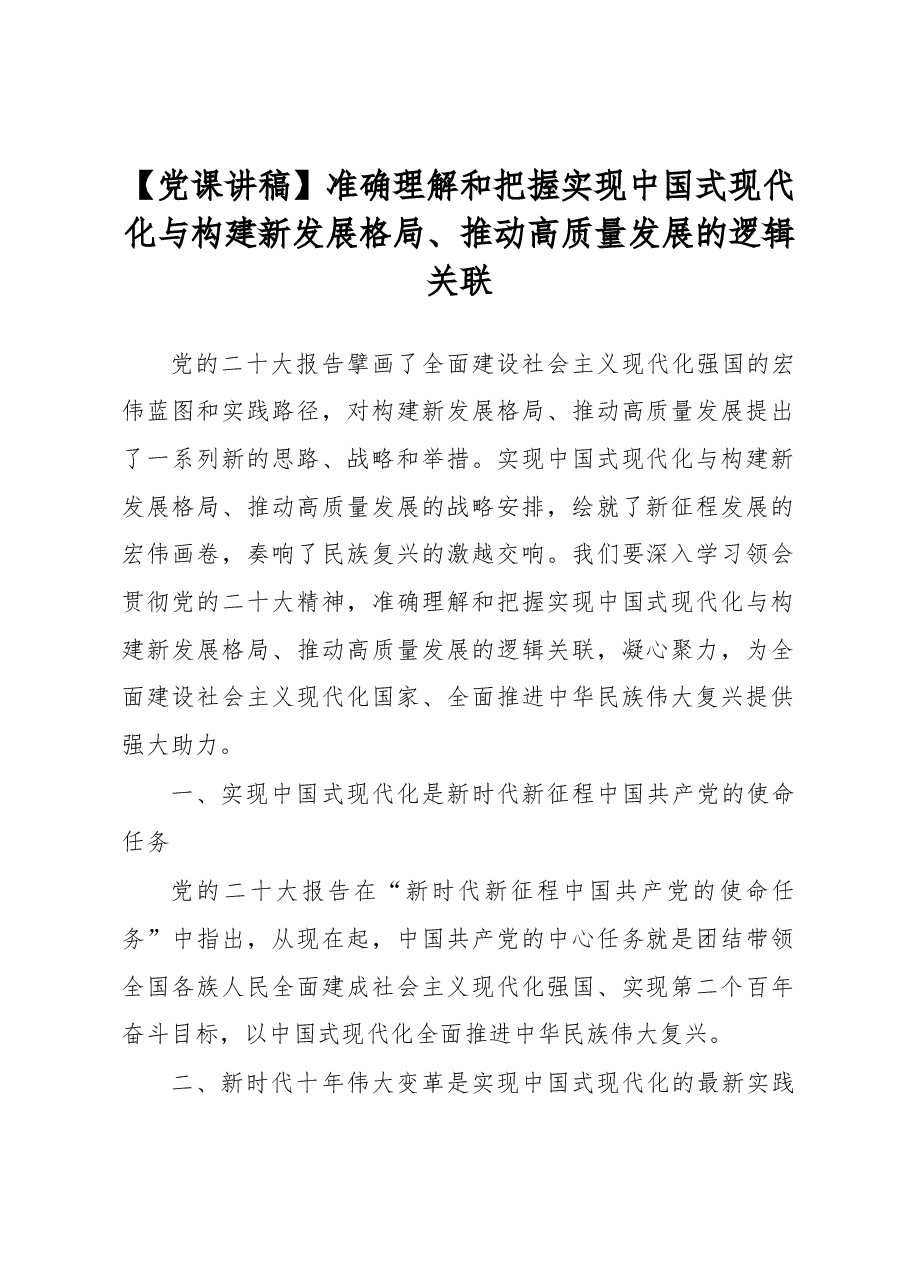 【党课讲稿】准确理解和把握实现中国式现代化与构建新发展格局、推动高质量发展的逻辑关联.docx,第1页预览