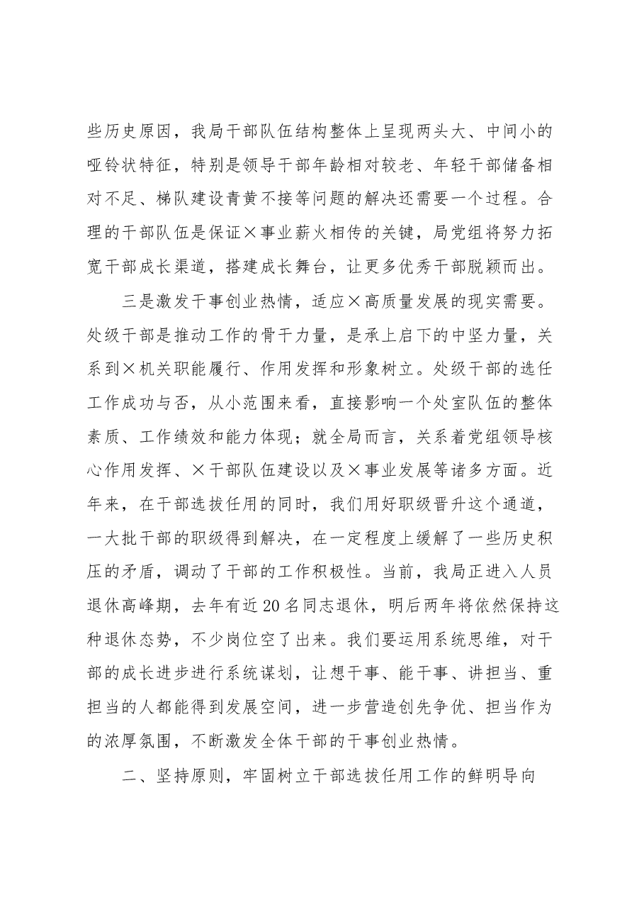 市局党组书记、局长在干部选拔任用和职级晋升工作动员会上的讲话提纲.docx,第3页预览