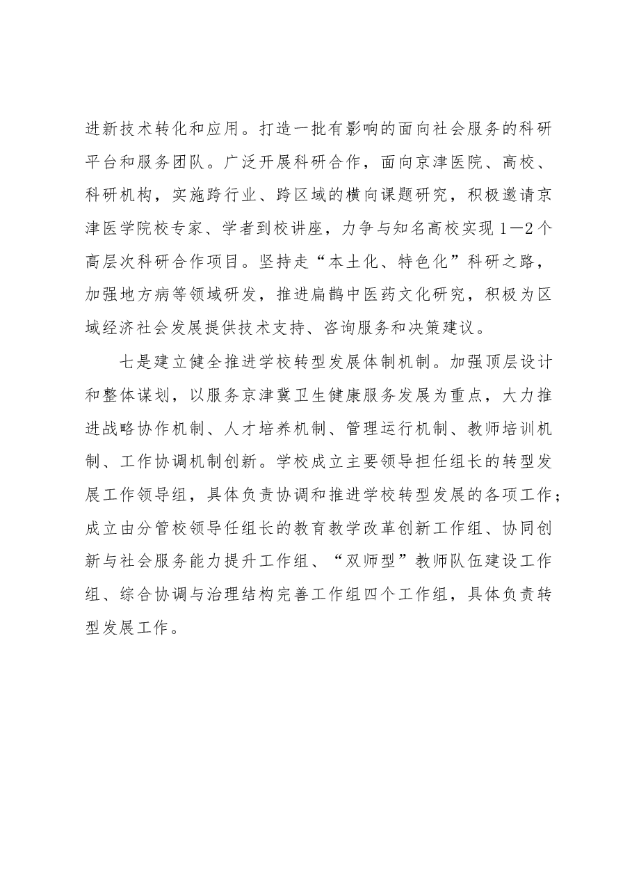 高校关于京津冀协同发展推进具体举措的报告.docx,第4页预览