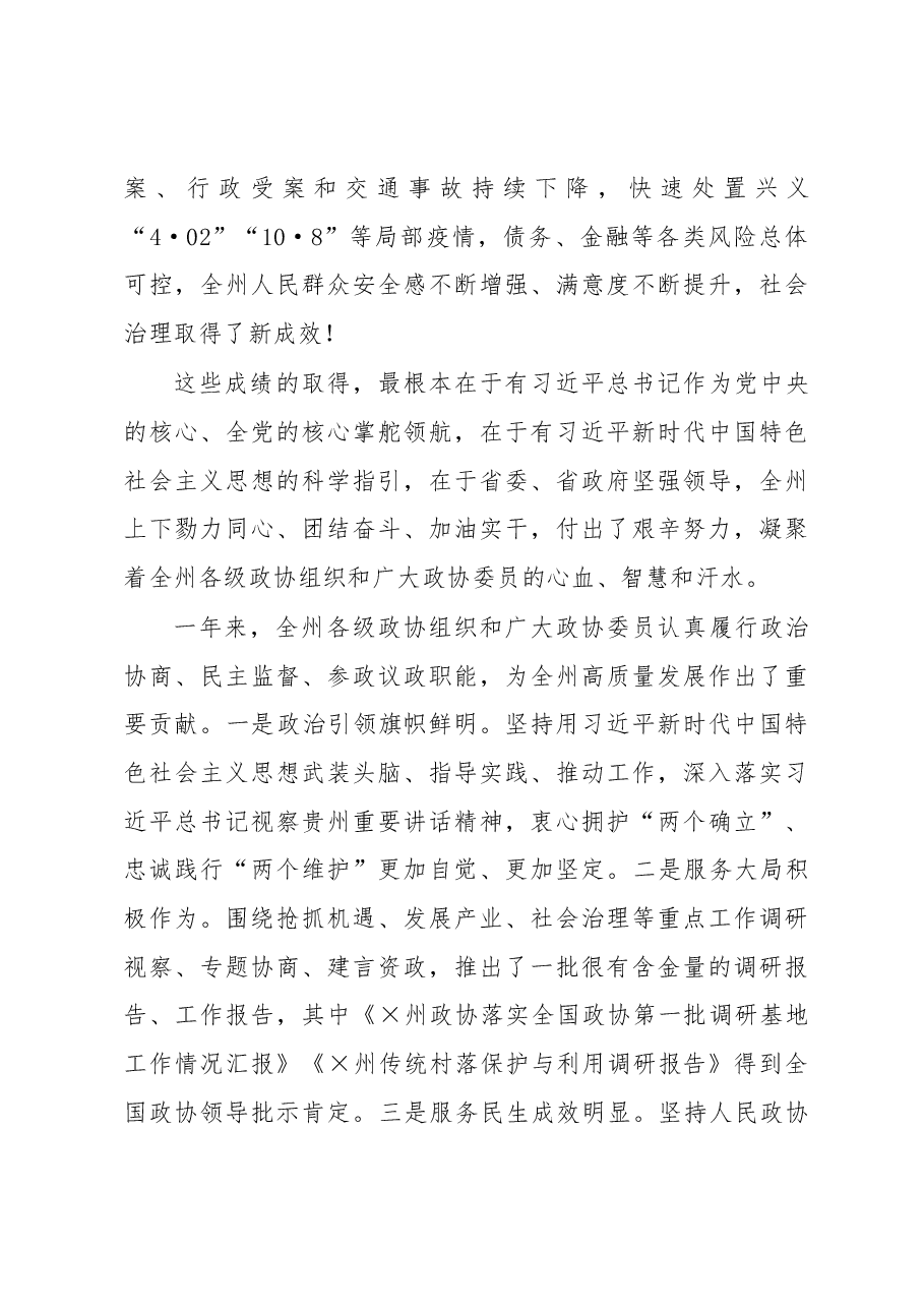 在州政协九届二次会议开幕会上的讲话.docx,第4页预览
