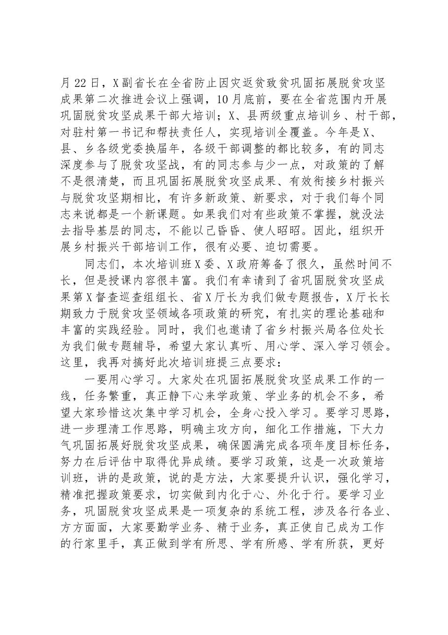 在2023年乡村振兴干部培训班上的动员讲话.docx,第3页预览