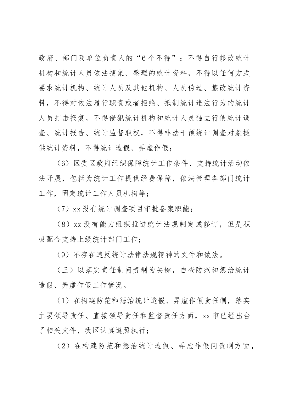 关于开展防范和惩治统计造假弄虚作假自查自纠工作调研成果报告.docx,第4页预览