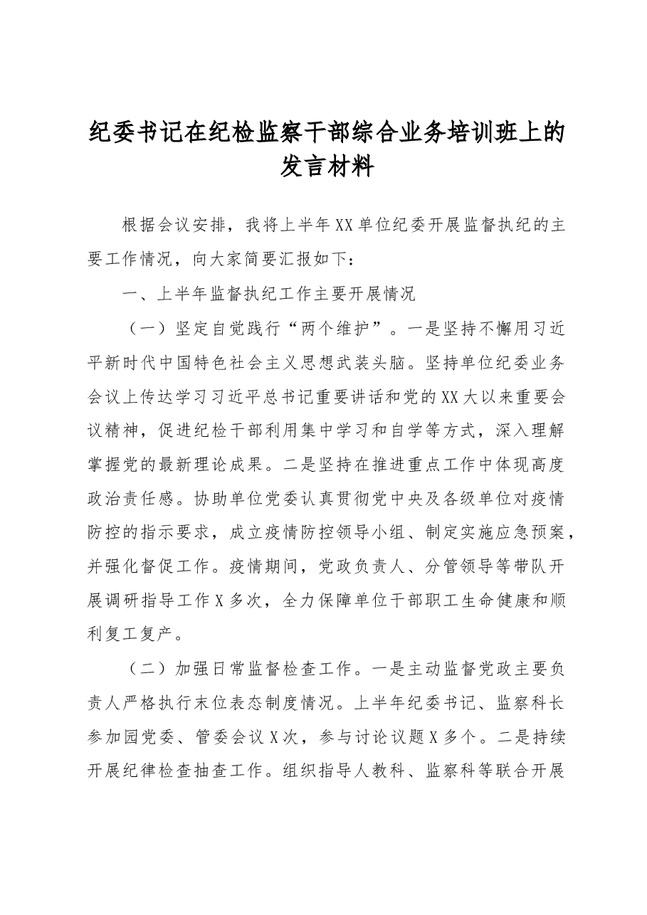 纪委书记在纪检监察干部综合业务培训班上的发言材料.docx,第1页预览