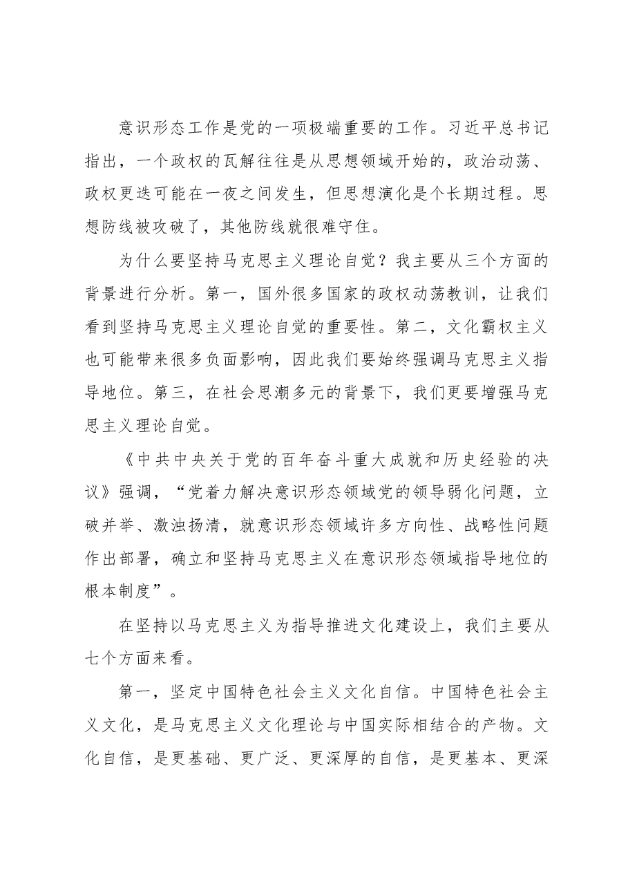 文化自信自强主题党课讲稿:增强马克思主义理论自觉推进文化自信自强.docx,第2页预览