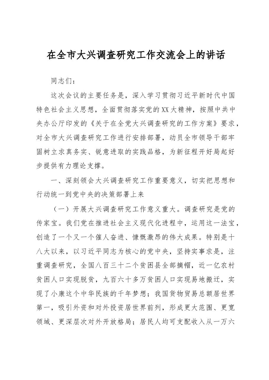 在全市大兴调查研究工作交流会上的讲话.docx,第1页预览