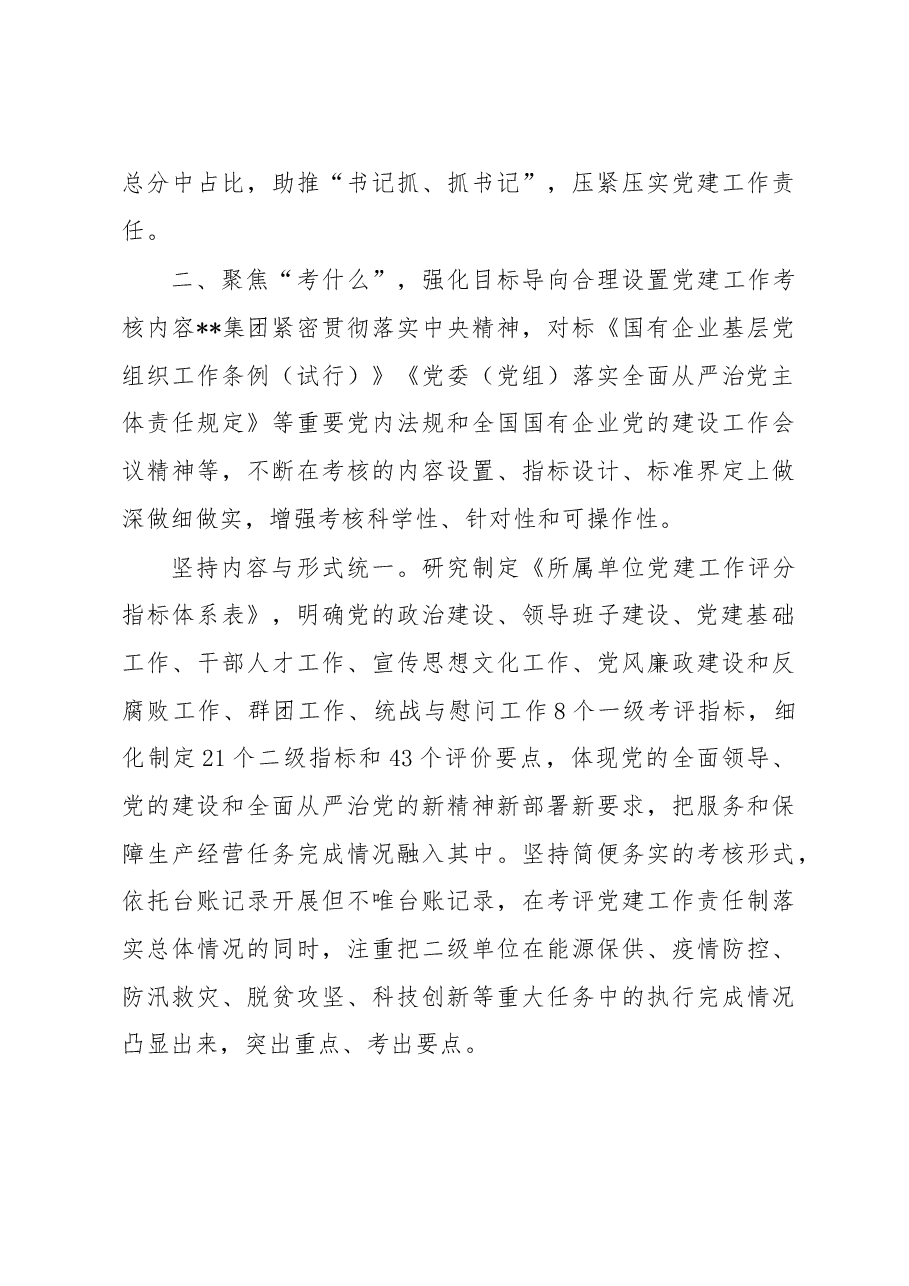 国企党建工作考核经验做法.docx,第3页预览