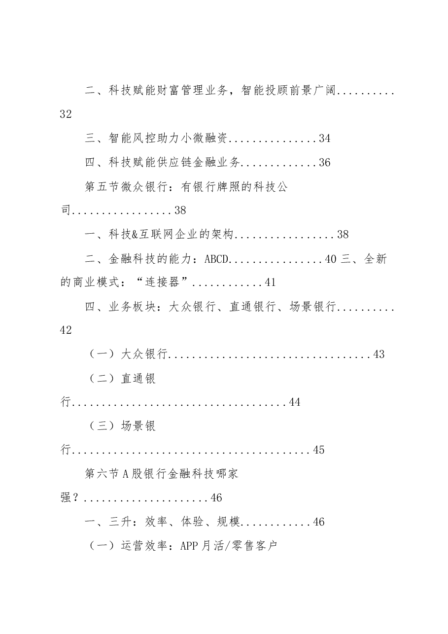 2025年中国银行金融科技行业市场发展战略研究报告.docx,第3页预览