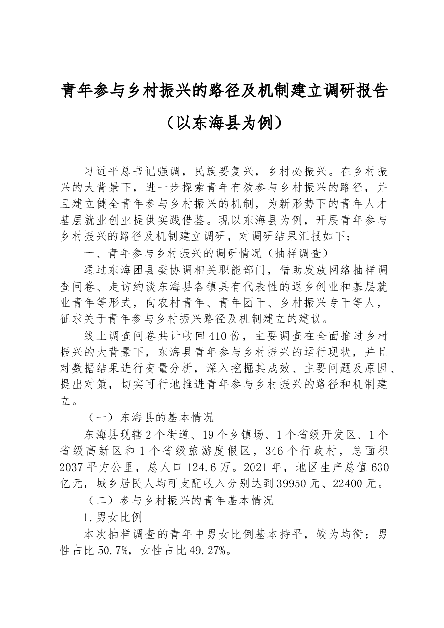 青年参与乡村振兴的路径及机制建立调研报告(以东海县为例).docx,第1页预览