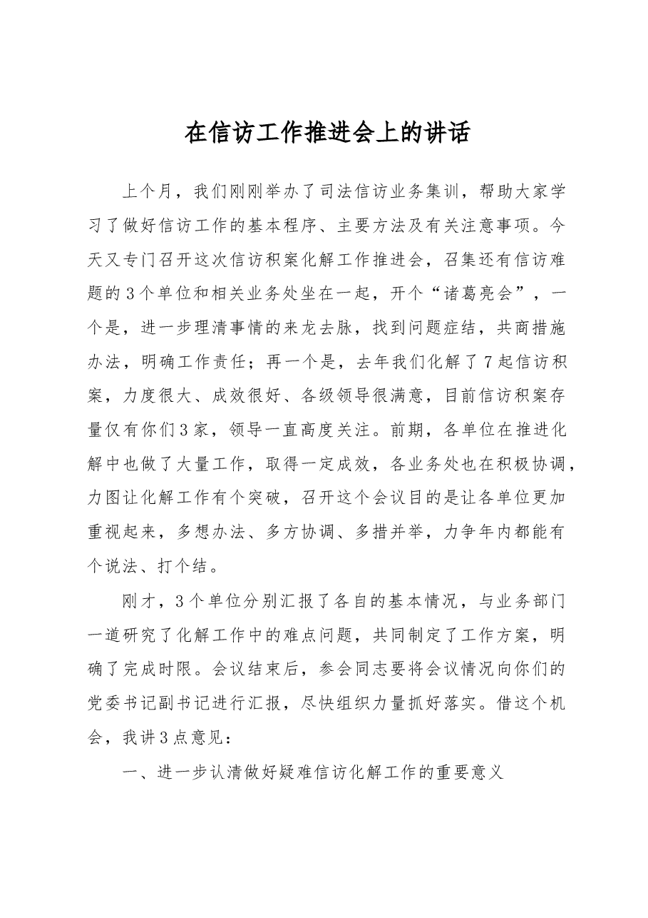 在信访工作推进会上的讲话.docx,第1页预览