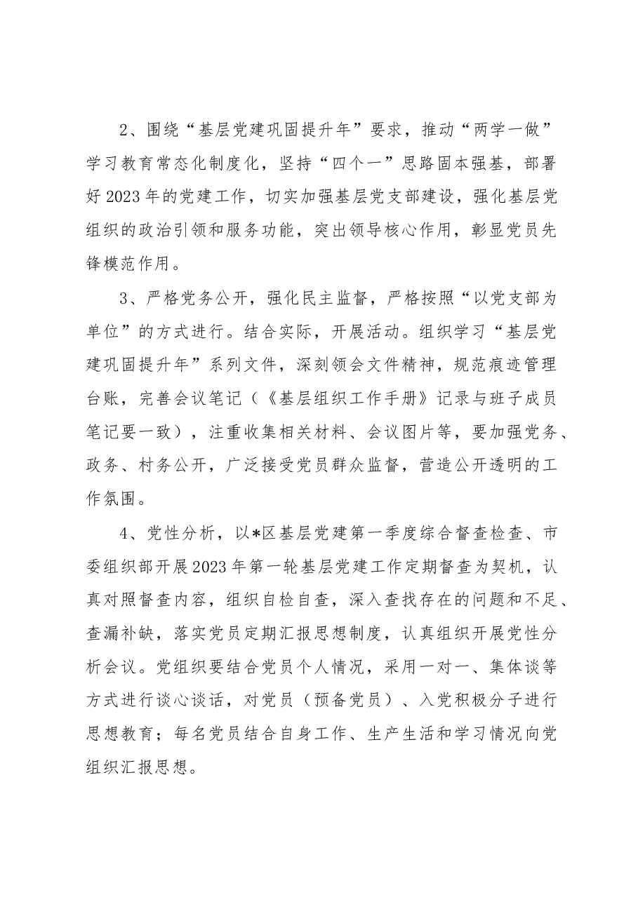 社区2023年一季度党建工作总结.docx，第2页预览