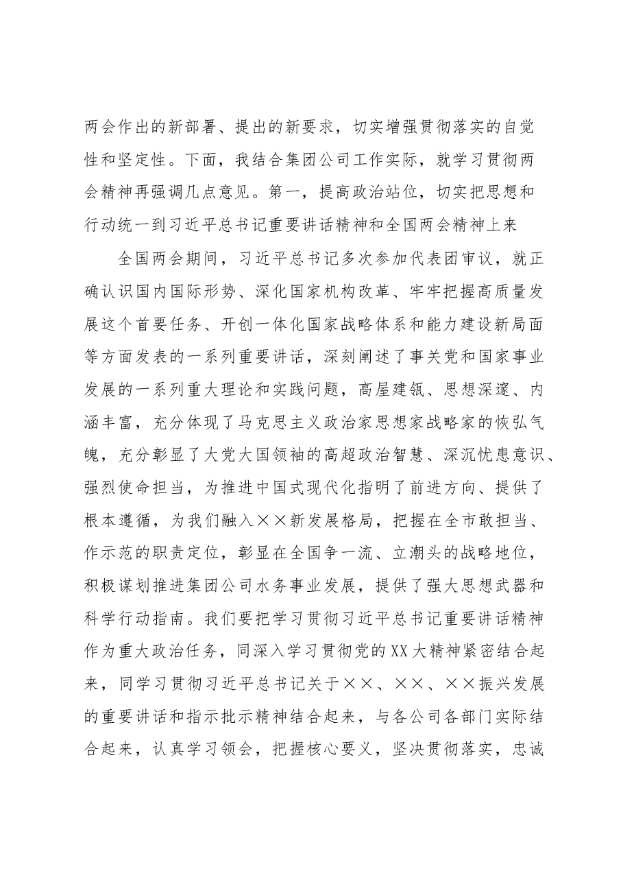 XX公司领导在集团公司传达学习贯彻两会精神会议上讲话.docx,第2页预览