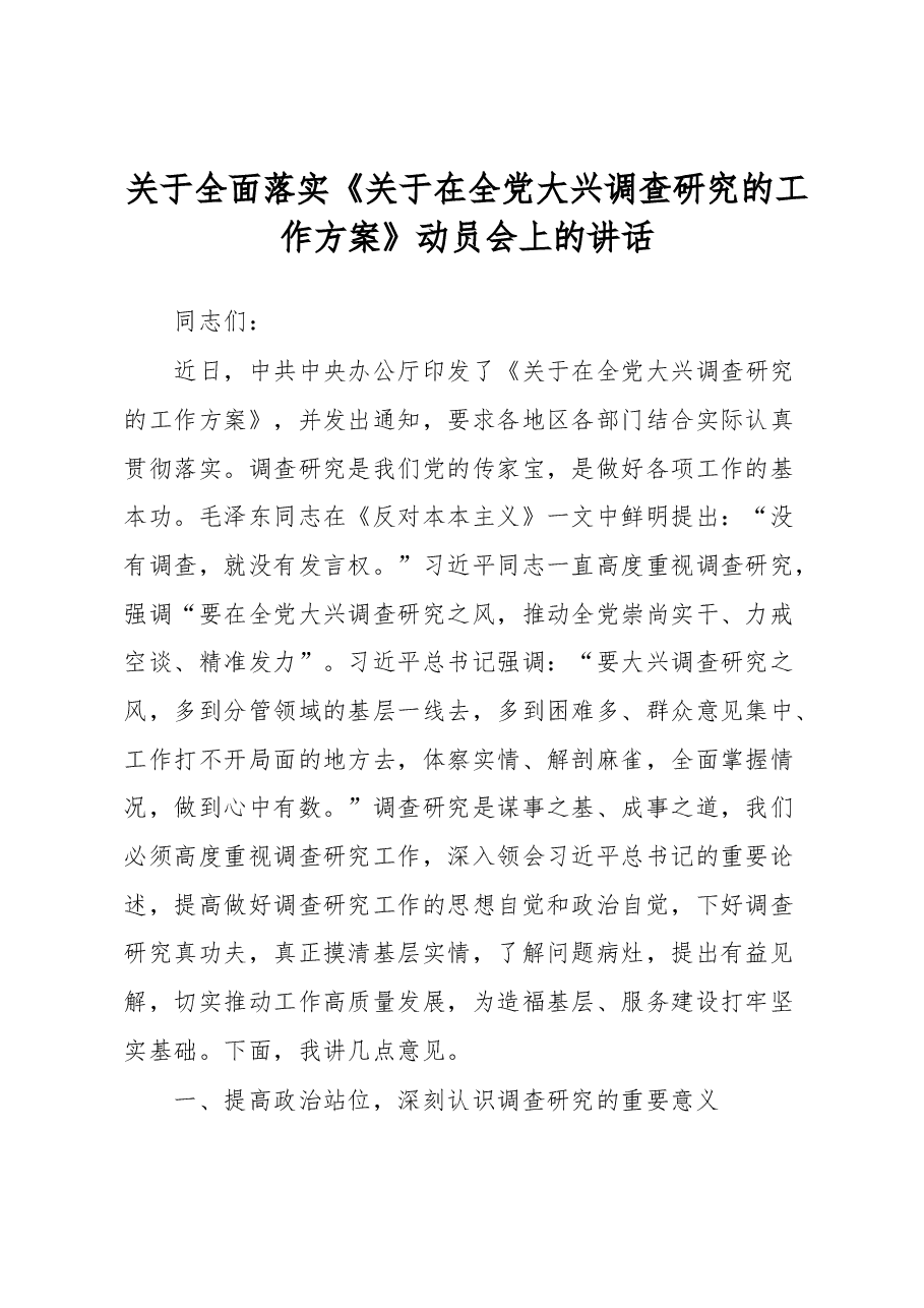 关于全面落实《关于在全党大兴调查研究的工作方案》动员会上的讲话.docx,第1页预览