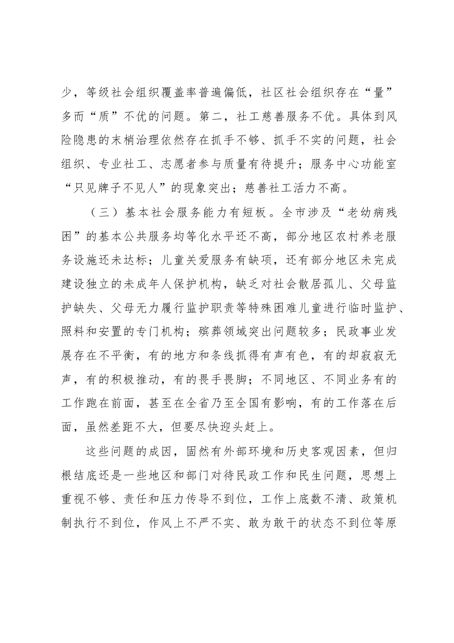 在2023年全市民政工作会议上的讲话.docx,第4页预览