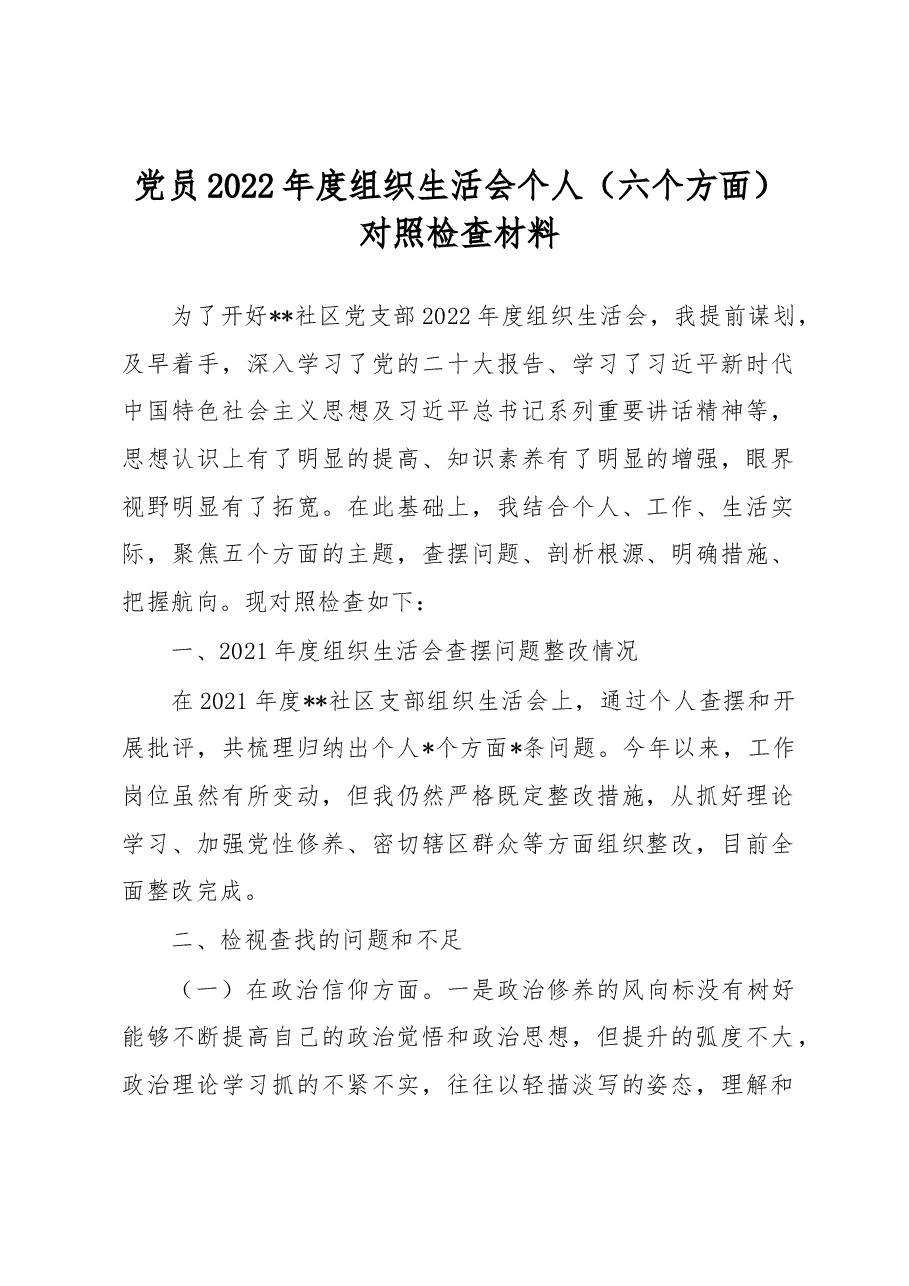 党员2022年度组织生活会个人(六个方面)对照检查材料.docx,第1页预览