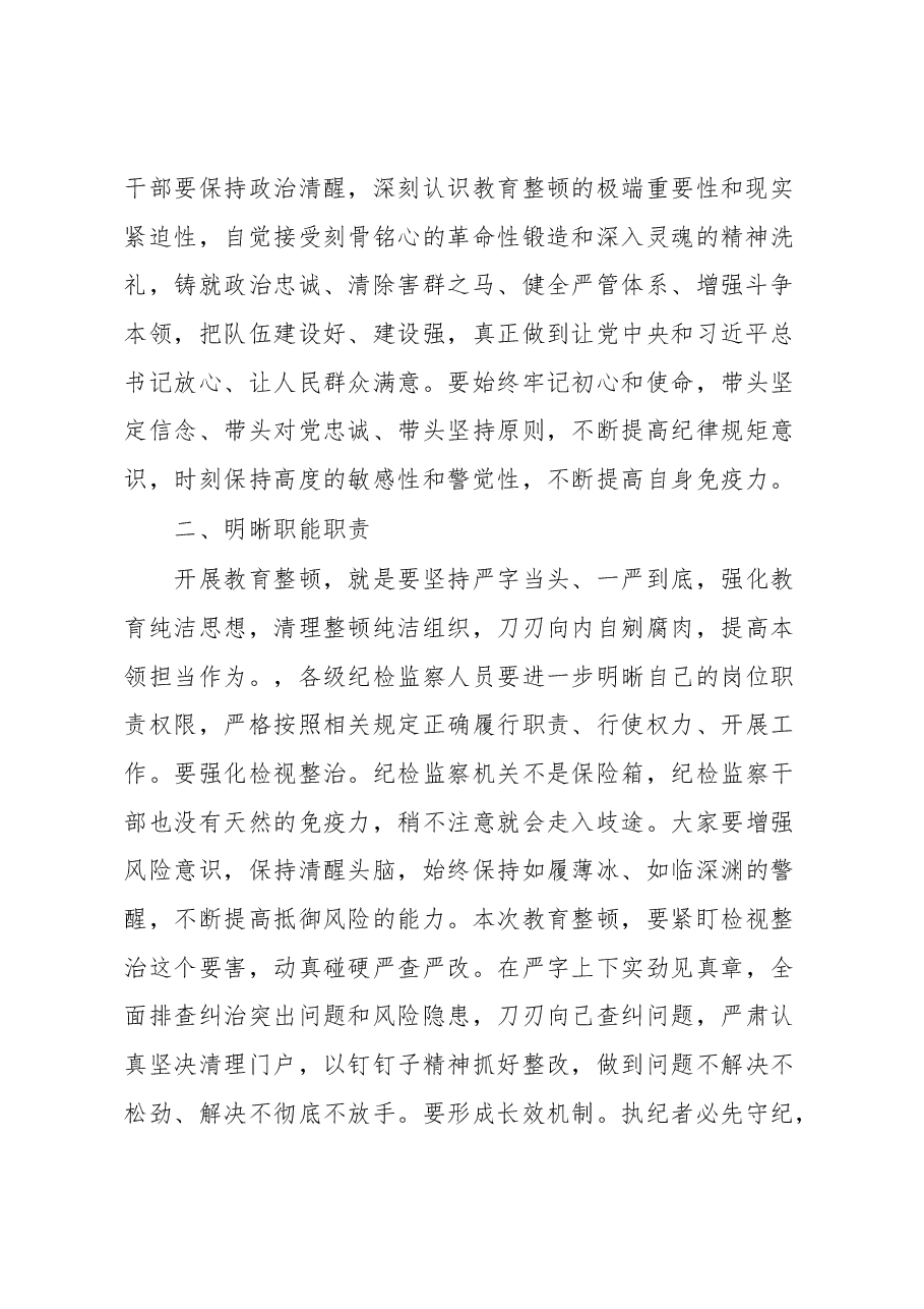 公司领导在纪检干部内部教育整顿会上的讲话.docx,第2页预览