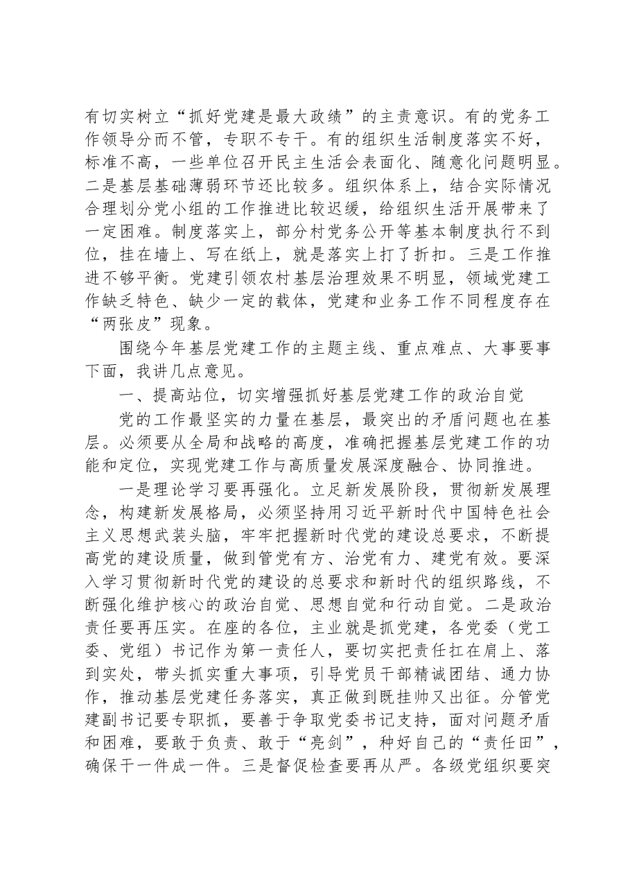 在全县2023年第一次党建工作推进会上的讲话.docx,第2页预览