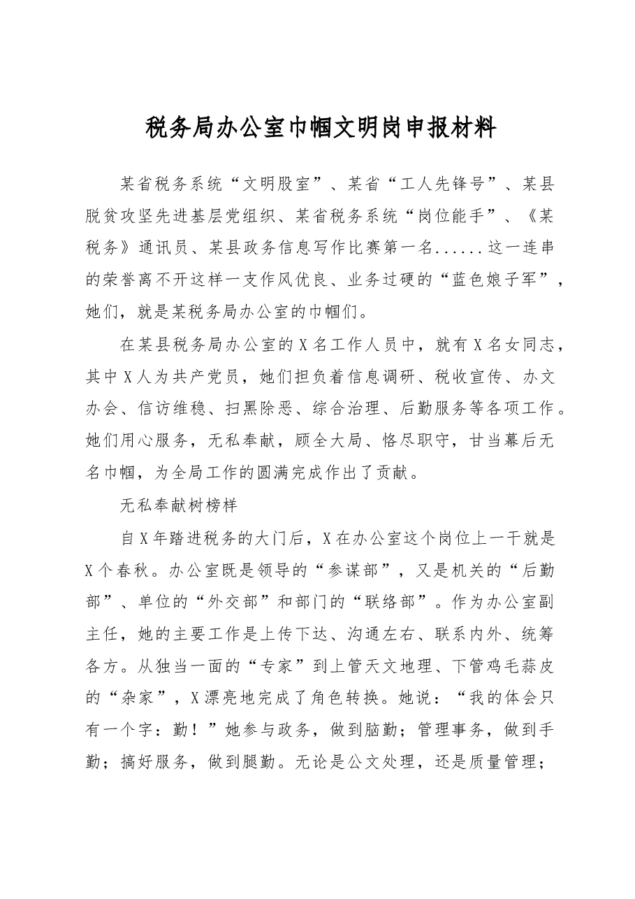 税务局办公室巾帼文明岗申报材料:服务奉献杨风采铿锵玫瑰绽税苑.docx,第1页预览
