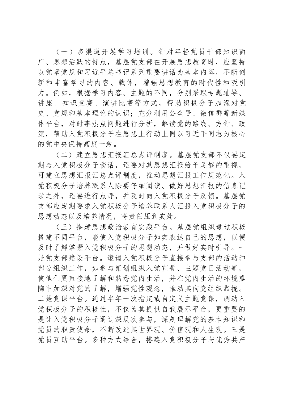 市委组织部关于探索入党积极分子培养新模式的经验交流材料.docx,第2页预览
