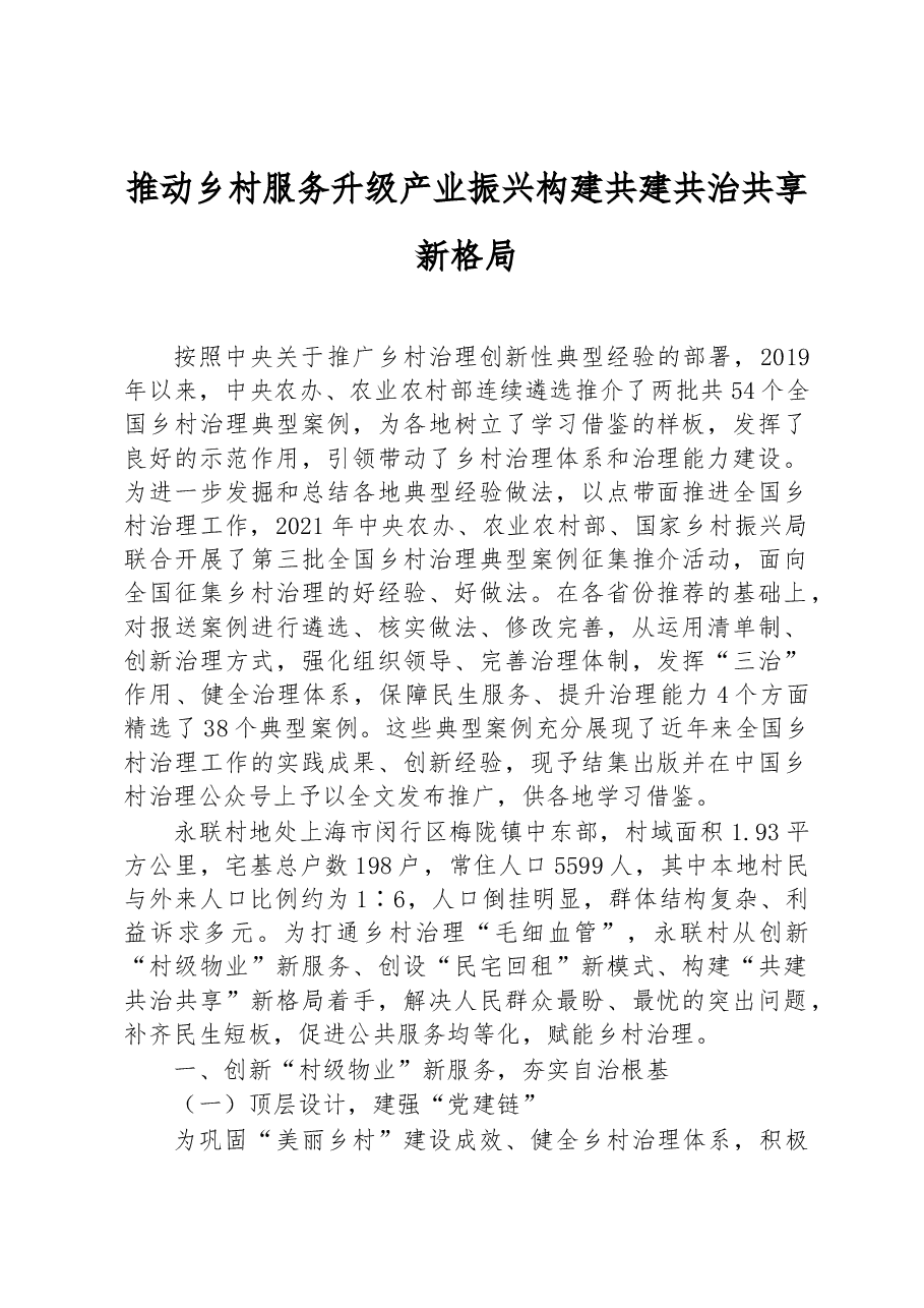 第三批全国乡村治理典型案例推动乡村服务升级产业振兴 构建共建共治共享新格局.docx,第1页预览