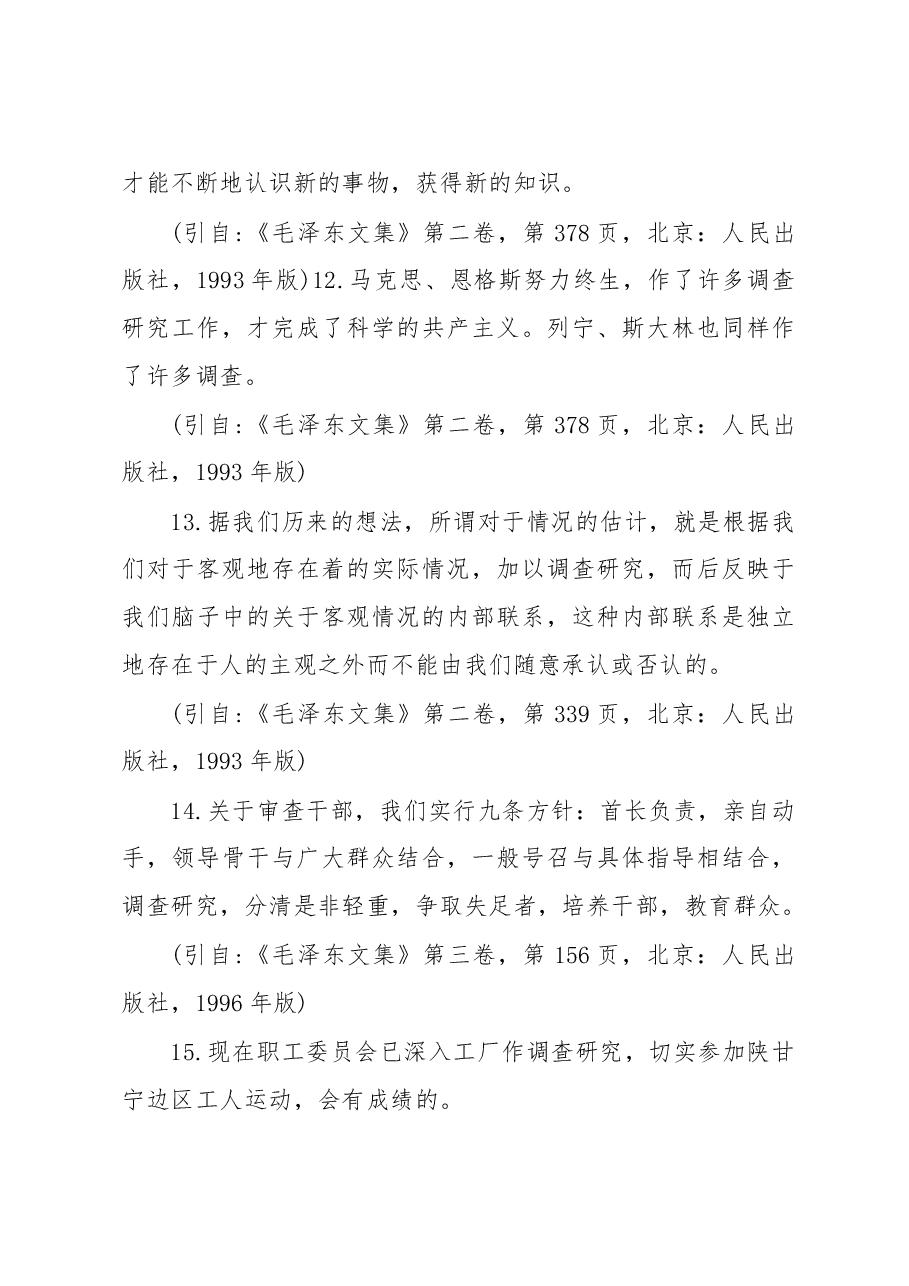 (142条)“调查研究”专题论述摘编.doc,第4页预览