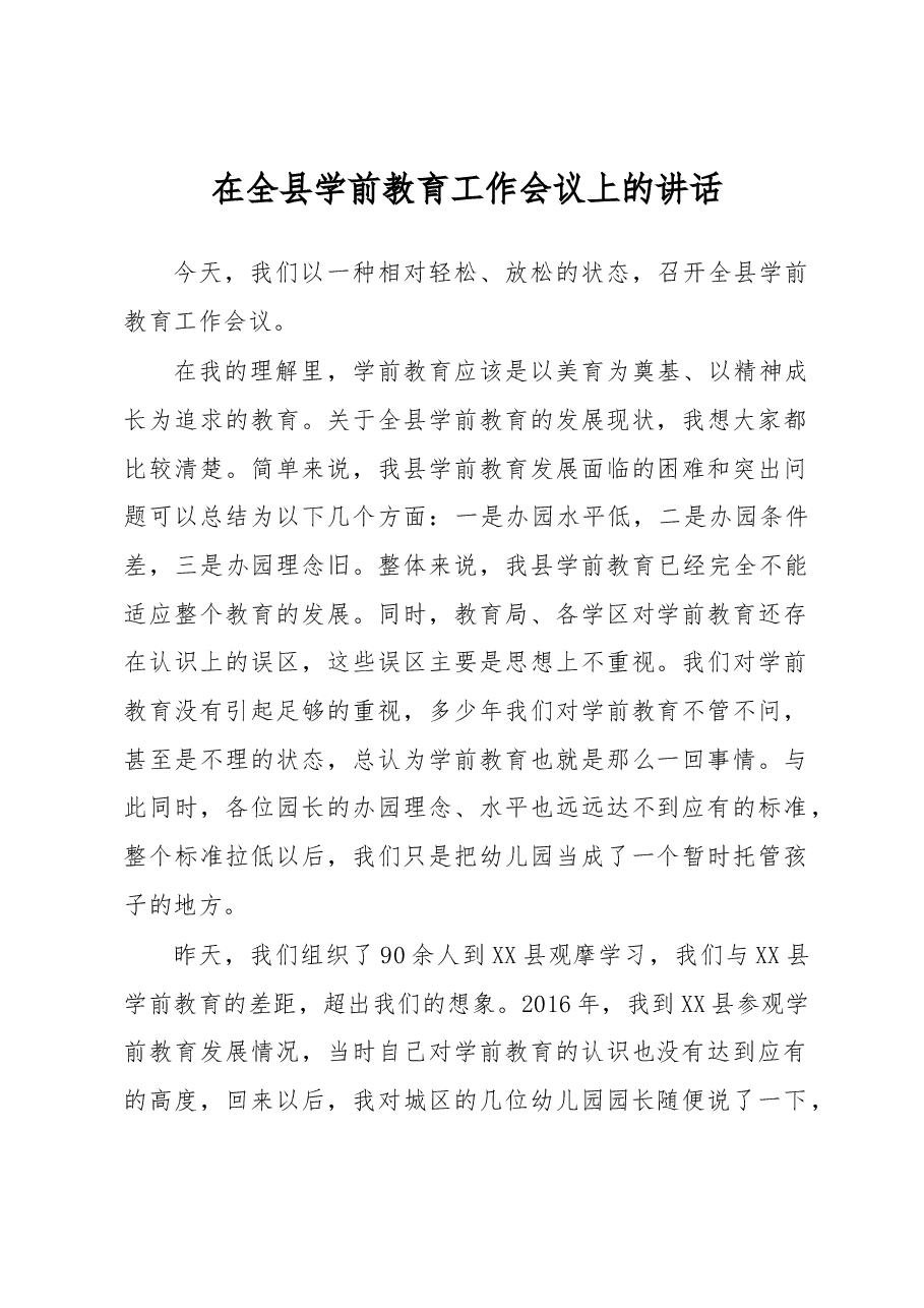 在全县学前教育工作会议上的讲话.docx,第1页预览