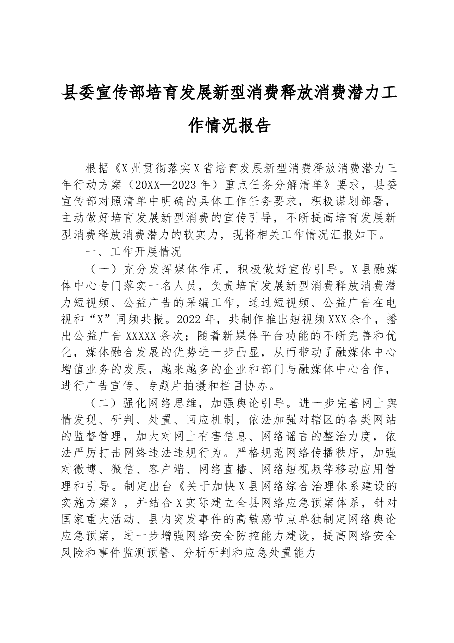 县委宣传部培育发展新型消费释放消费潜力工作情况报告.docx,第1页预览