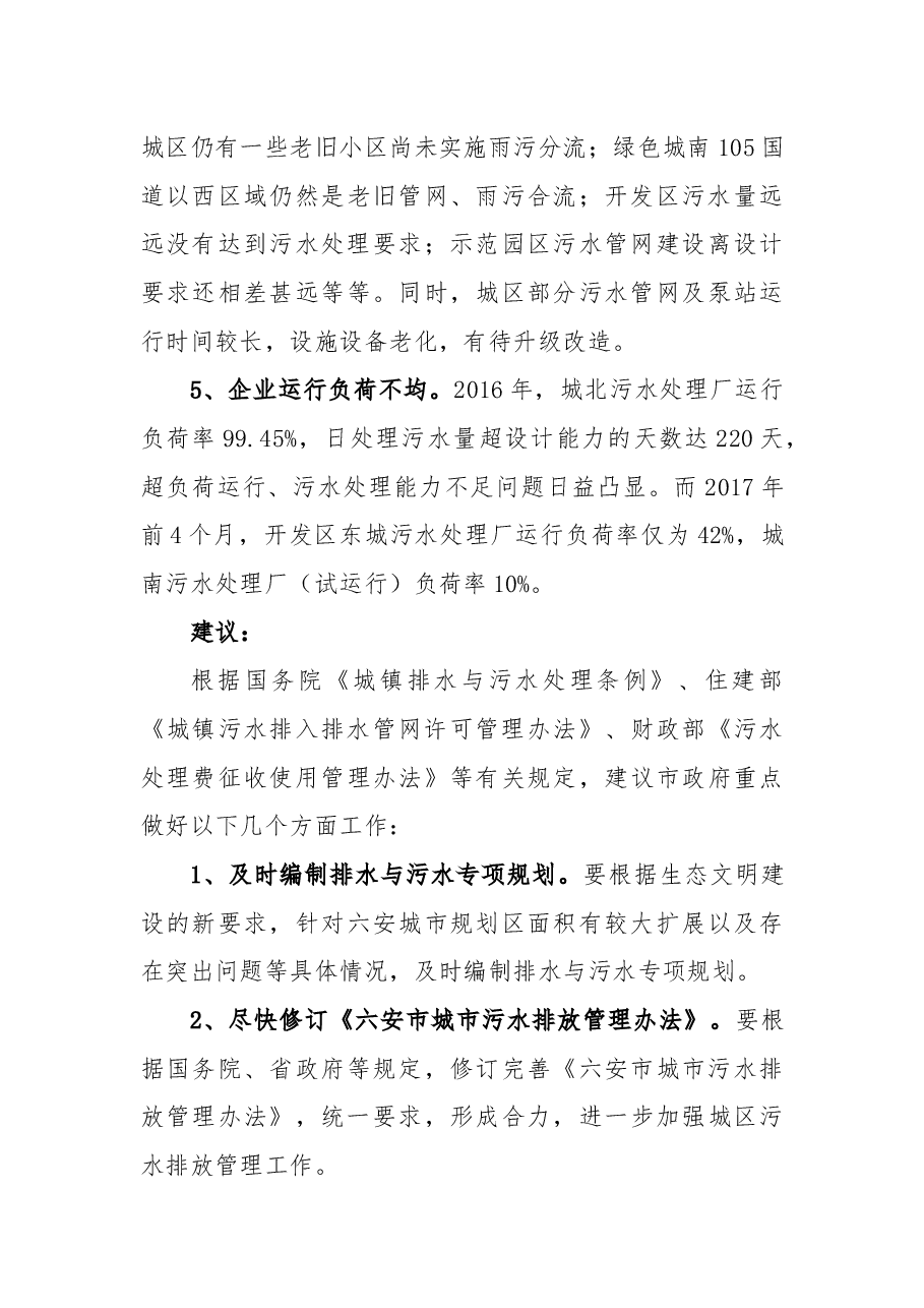 关于进一步加强城区污水排放管理工作的议案.docx，第3页预览