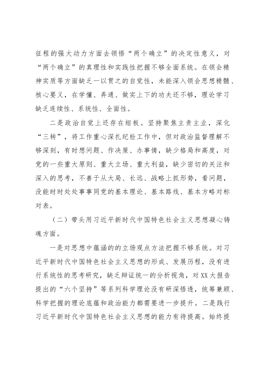 某市场监管局纪委书记2022年度民主生活会.docx,第2页预览