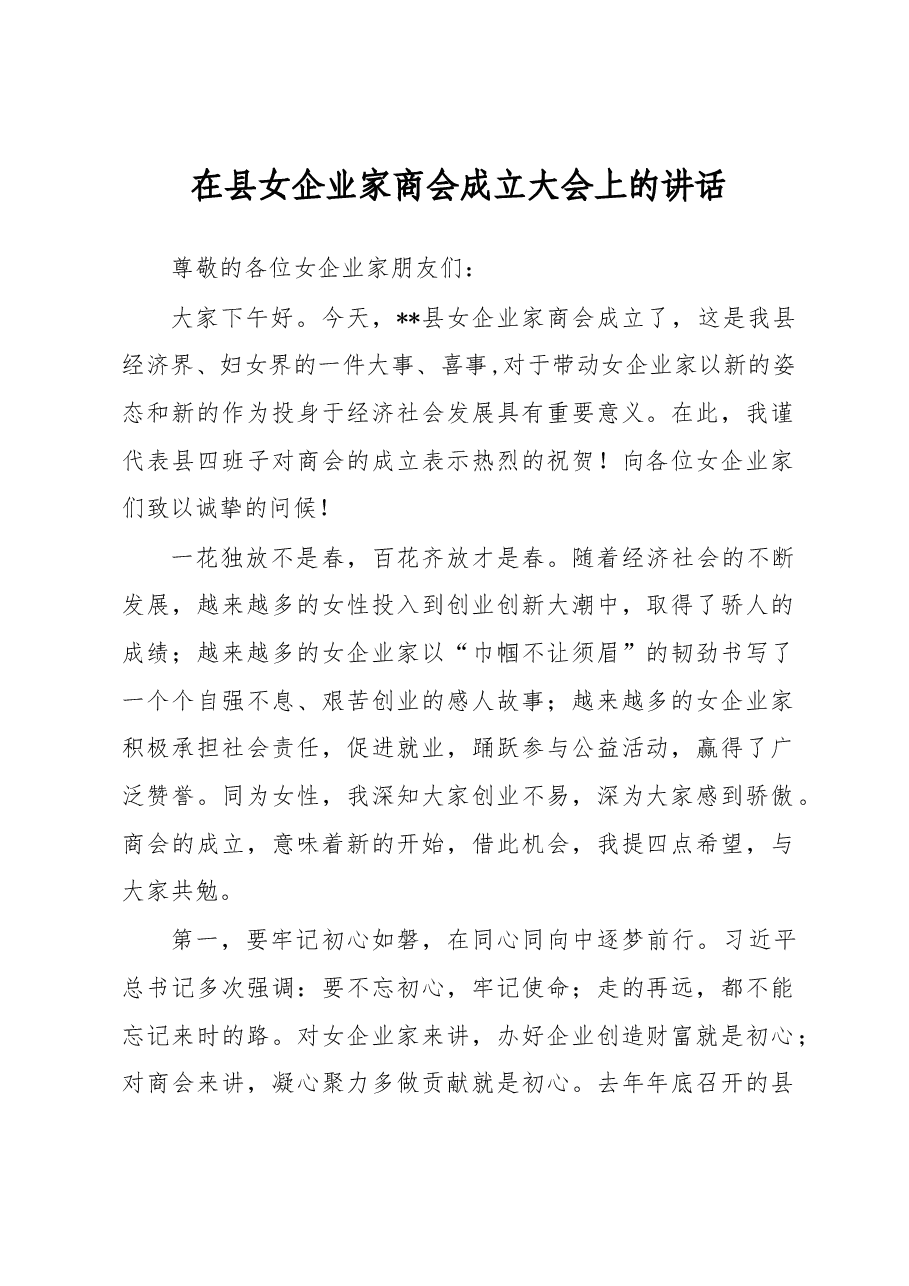 在县女企业家商会成立大会上的讲话.docx,第1页预览