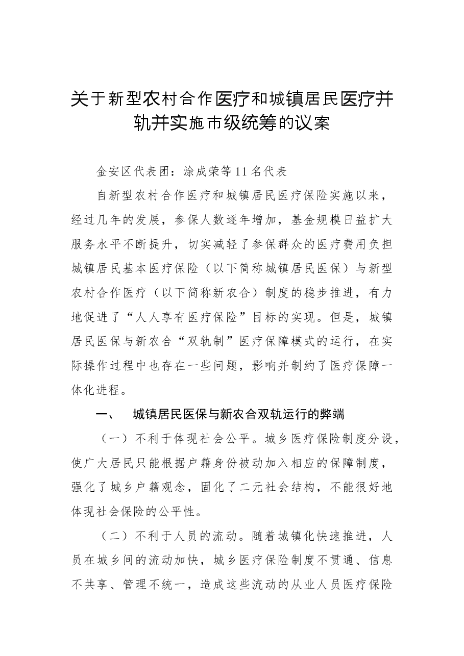 关于新型农村合作医疗和城镇居民医疗并轨并实施市级统筹的议案.docx,第1页预览