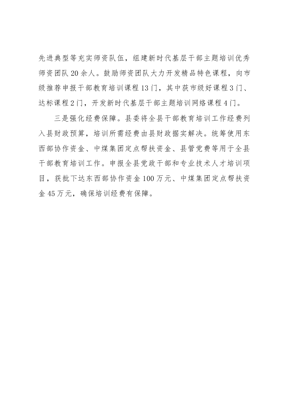 干部教育培训工作经验材料.docx,第4页预览