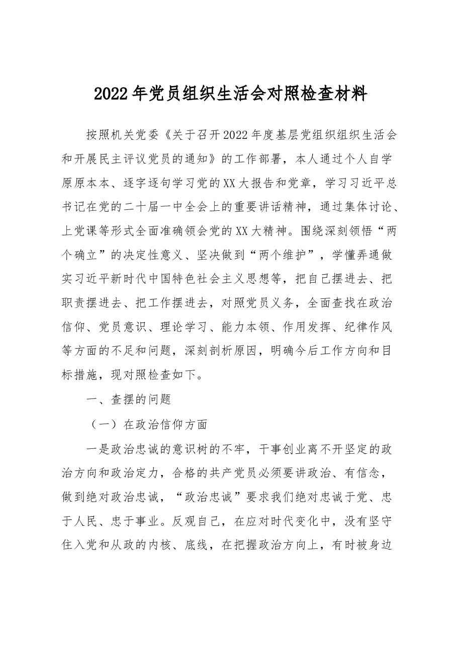 2022年党员组织生活会对照检查材料.docx,第1页预览